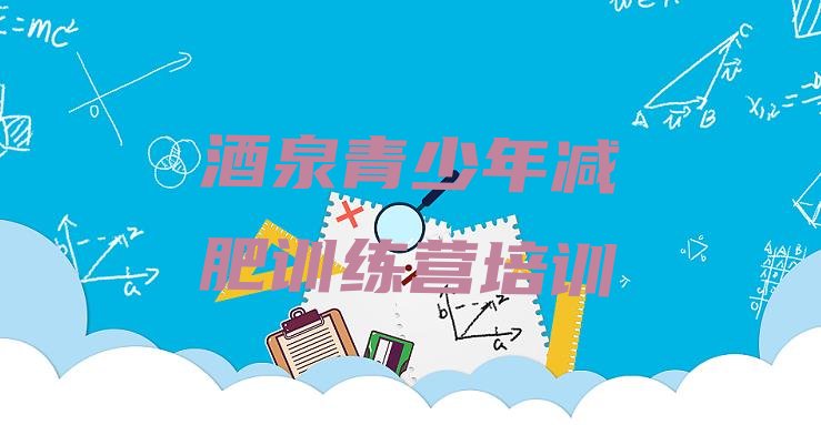 十大酒泉肃州区21天减肥训练营排行榜