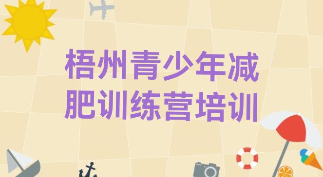 十大2026年梧州参加减肥训练营推荐一览排行榜