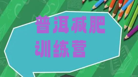 十大普洱减肥封闭式训练营推荐一览排行榜
