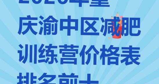 十大2026年重庆渝中区减肥训练营价格表排名前十排行榜