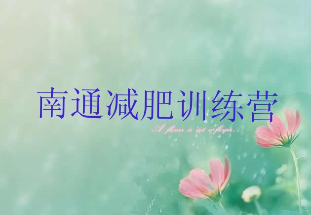 十大南通一个月减肥训练营排名排行榜