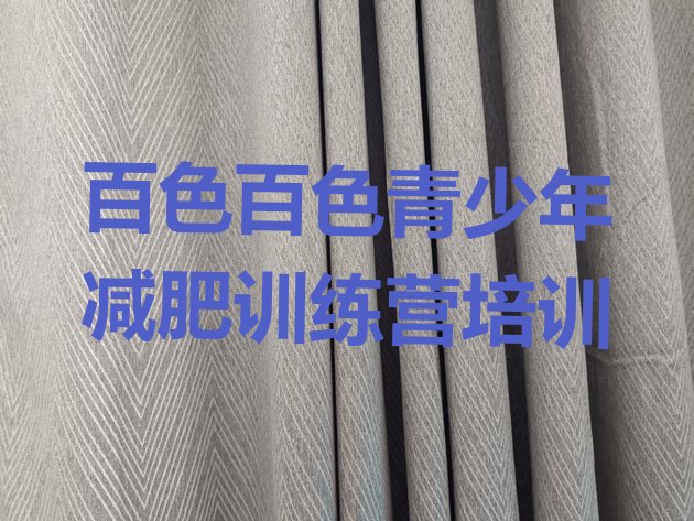 十大百色减肥训练营价格多少实力排名名单排行榜