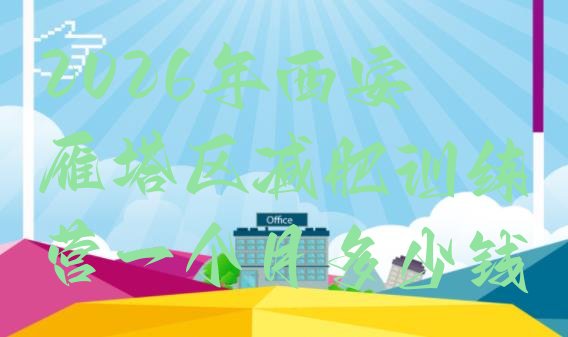 十大2026年西安雁塔区减肥训练营一个月多少钱排行榜