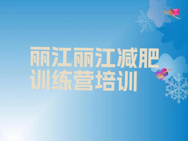 十大丽江古城区全封闭式减肥训练营排名前十排行榜