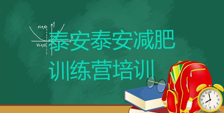 十大泰安泰山区全封闭减肥集训营排行榜
