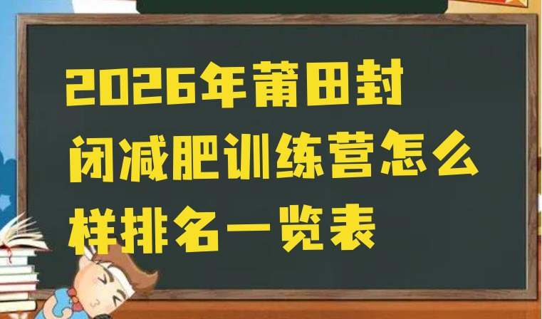十大2026年莆田封闭减肥训练营怎么样排名一览表排行榜