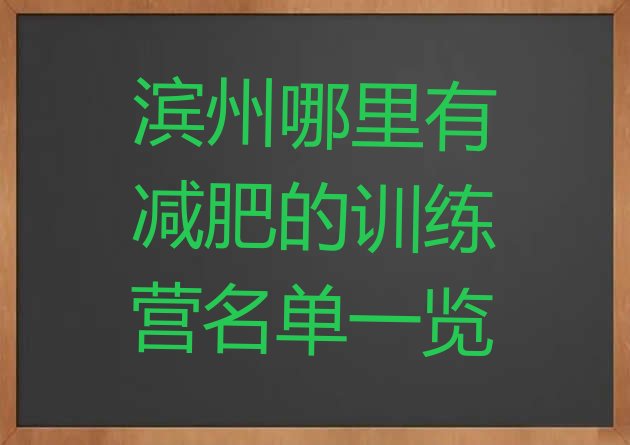 十大滨州哪里有减肥的训练营名单一览排行榜