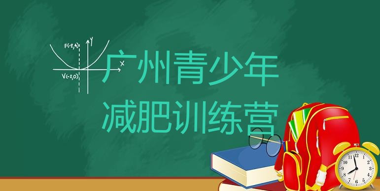 十大2026年广州参加减肥训练营实力排名名单排行榜