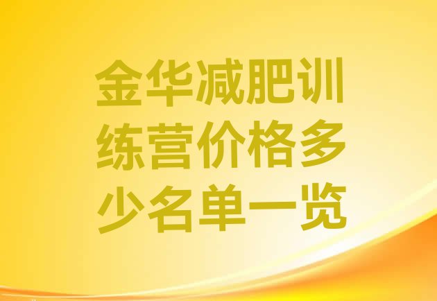 十大金华减肥训练营价格多少名单一览排行榜