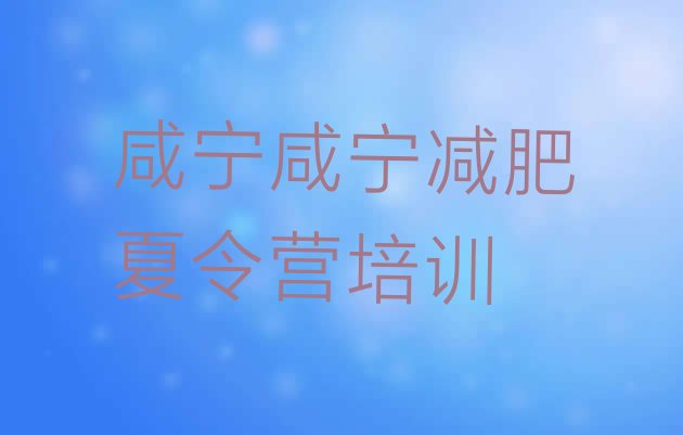 十大2026年咸宁咸安区减肥营训练多少钱排行榜