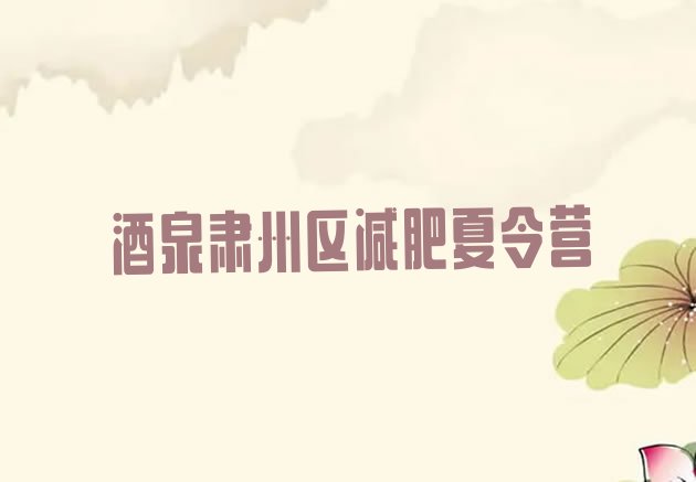 十大酒泉肃州区减肥班训练营多少钱排行榜