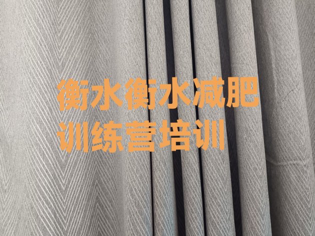 十大衡水有没有减肥的训练营排名一览表排行榜