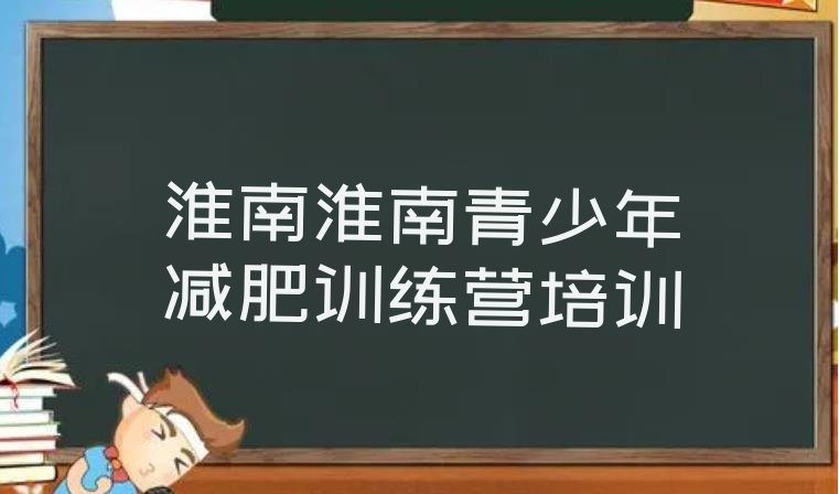 十大2026年淮南大通区减肥训练营价格表名单更新汇总排行榜