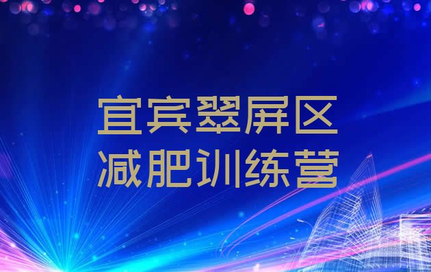 十大2026年宜宾翠屏区减肥训练营在哪排行榜