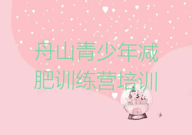 十大舟山封闭式减肥训练营十大排名排行榜