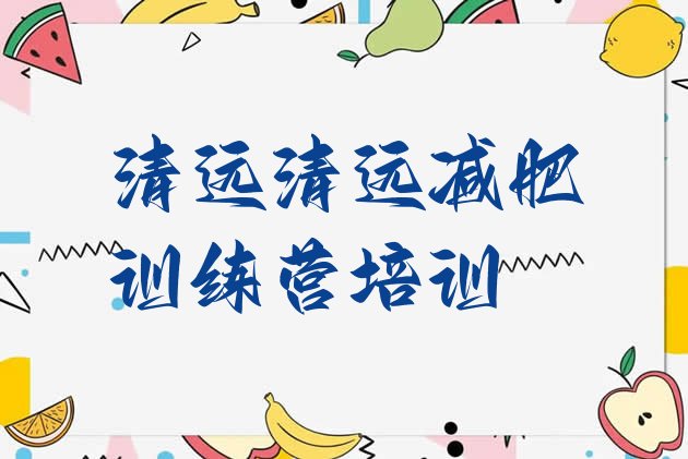 十大2026年清远全封闭减肥训练营好吗排行榜