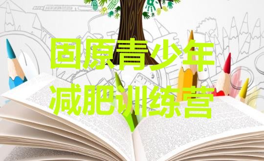 十大固原全封闭减肥集训营名单更新汇总排行榜