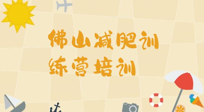 十大2026年佛山高明区减肥训练营一个月多少钱排行榜