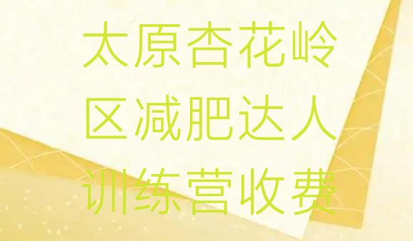 十大太原杏花岭区减肥达人训练营收费排行榜