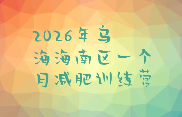 十大2026年乌海海南区一个月减肥训练营排行榜