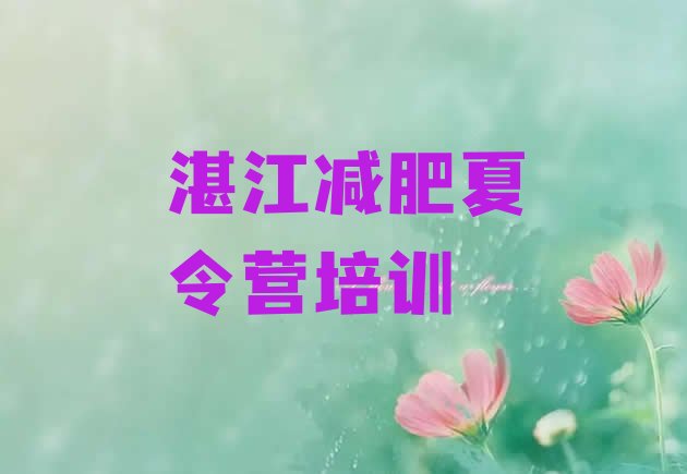 十大2026年湛江哪里减肥训练营好名单一览排行榜