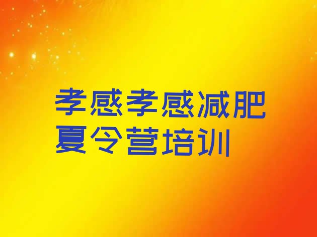 十大2026年孝感学生减肥训练营排行榜