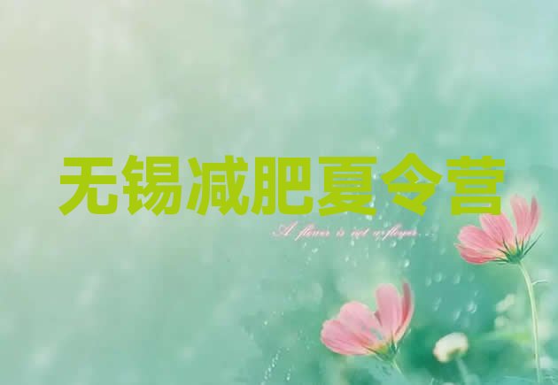 十大2026年无锡减肥训练营哪里便宜排行榜