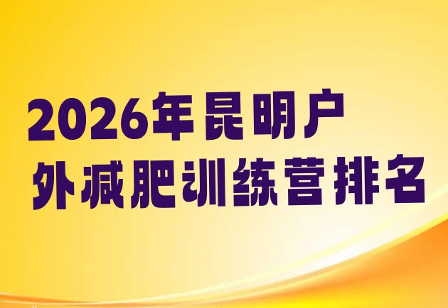十大2026年昆明户外减肥训练营排名排行榜