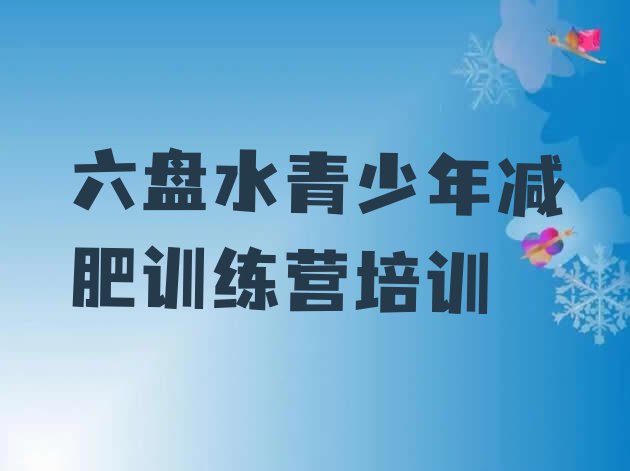 十大六盘水封闭减肥训练营便宜推荐一览排行榜