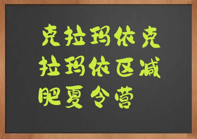十大2026年克拉玛依克拉玛依区减肥训练营管用吗排行榜
