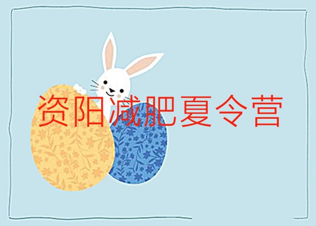 十大2026年资阳减肥训练营哪家好排行榜