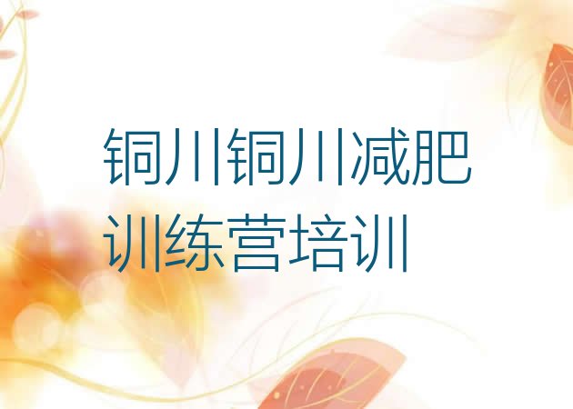 十大铜川减肥训练营费用名单更新汇总排行榜