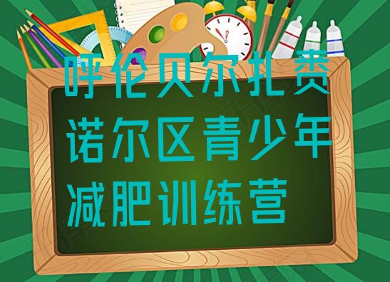 十大2026年呼伦贝尔扎赉诺尔区减肥减肥训练营排名top10排行榜