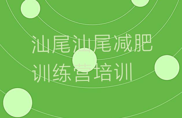 十大汕尾哪个减肥训练营排名前十排行榜