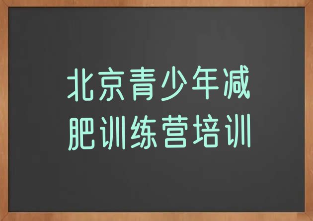 十大2026年北京通州区减肥训练营在哪推荐一览排行榜