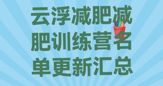 十大云浮减肥减肥训练营名单更新汇总排行榜