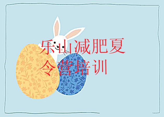 十大2026年乐山参加减肥训练营价格排名一览表排行榜