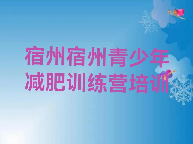 十大宿州减肥训练营在哪十大排名排行榜