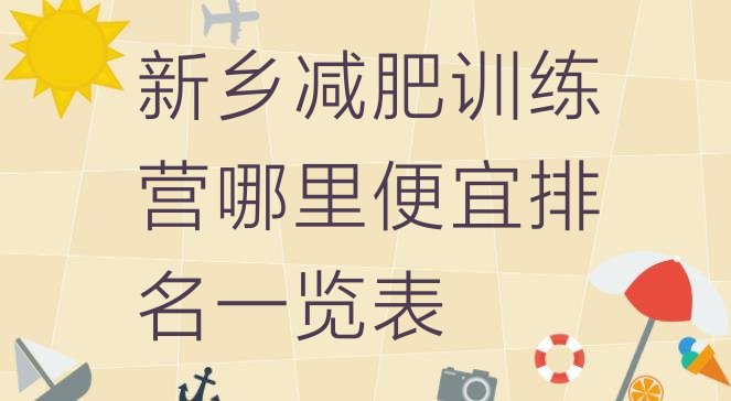 十大新乡减肥训练营哪里便宜排名一览表排行榜