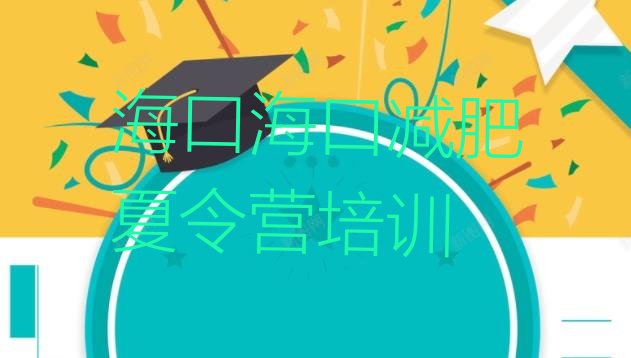 十大2026年海口减肥训练营费用排行榜
