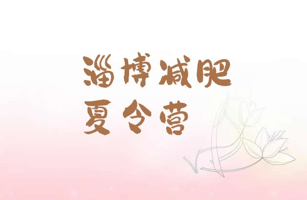 十大2026年淄博减肥训练营全封闭排行榜