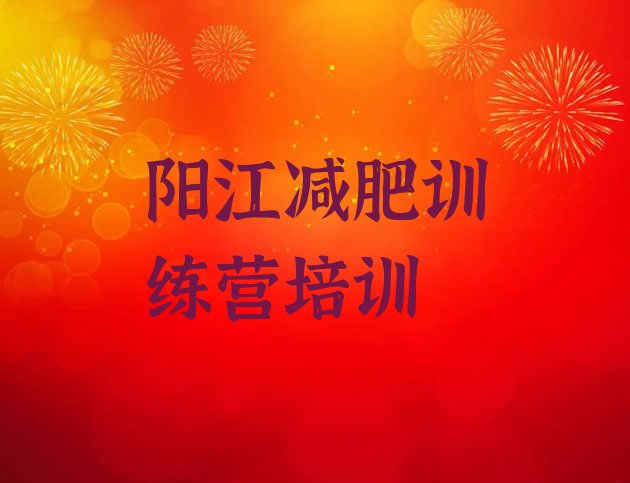 十大2026年阳江封闭减肥训练营哪里好排行榜