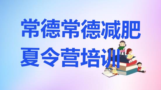 十大常德鼎城区封闭减肥训练营怎么样排行榜