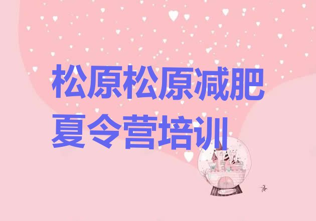 十大2026年松原宁江区减肥魔鬼式训练营名单一览排行榜