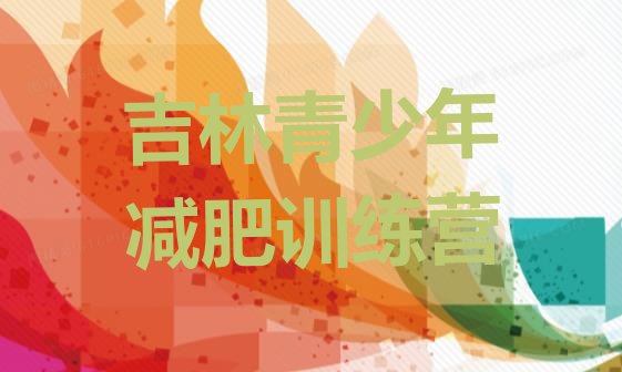 十大2026年吉林减肥训练营一般多少钱实力排名名单排行榜