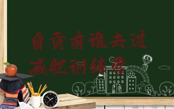 十大自贡有谁去过减肥训练营排行榜