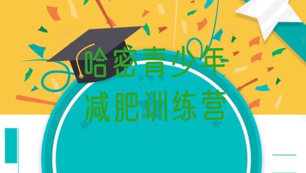 十大2026年哈密减肥训练营哪家好排行榜