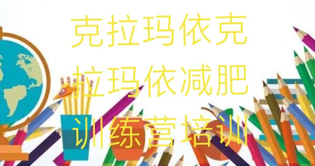 十大2026年克拉玛依白碱滩区一般减肥训练营费用排行榜