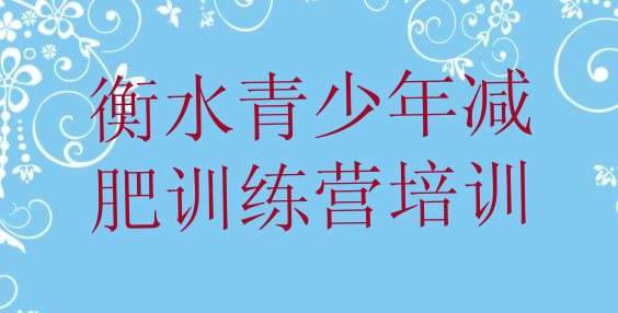 十大2026年衡水桃城区全国哪的减肥训练营好排行榜