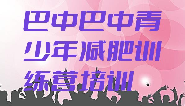 十大2026年巴中封闭减肥训练营便宜实力排名名单排行榜